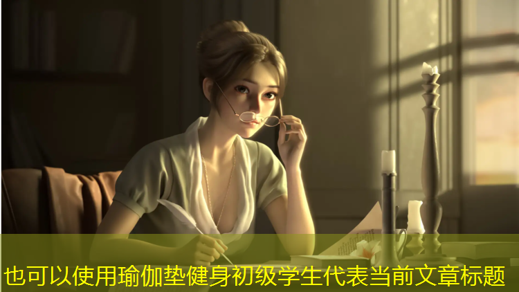 瑜伽垫健身初级学生