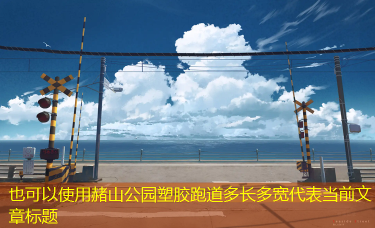 赭山公园塑胶跑道多长多宽