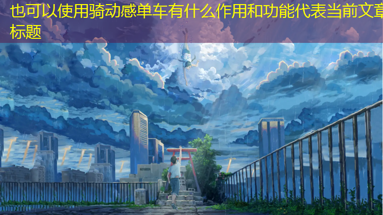 骑动感单车有什么作用和功能