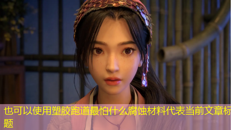 塑胶跑道最怕什么腐蚀材料