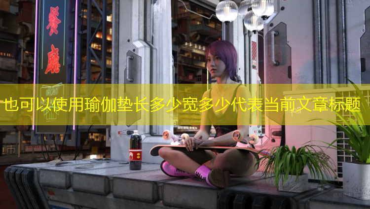 瑜伽垫长多少宽多少
