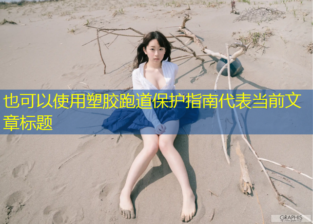 塑胶跑道保护指南