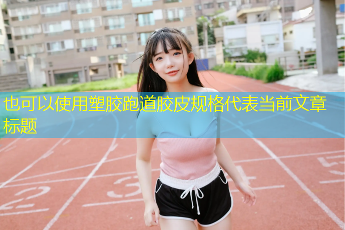 塑胶跑道胶皮规格