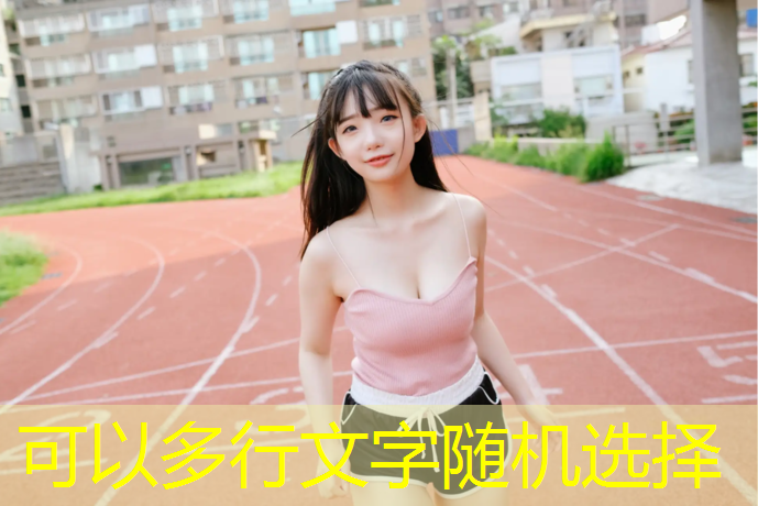 宁安操场塑胶跑道