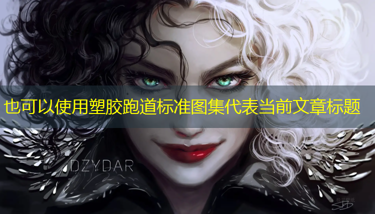 塑胶跑道标准图集