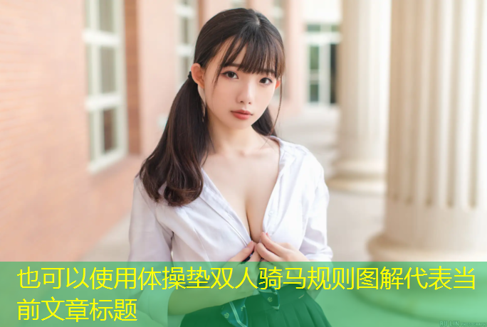 体操垫双人骑马规则图解