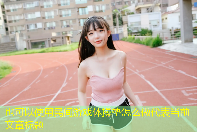 民间游戏体操垫怎么做
