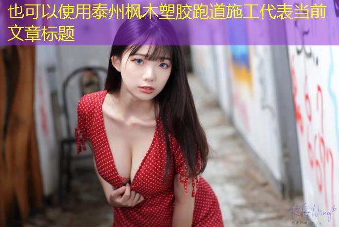 泰州枫木塑胶跑道施工