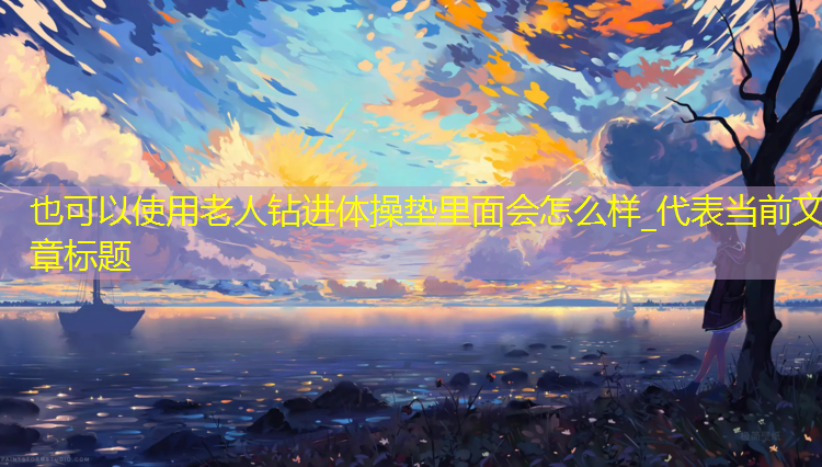 老人钻进体操垫里面会怎么样_