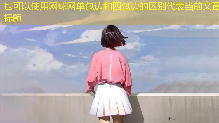 网球网单包边和四包边的区别