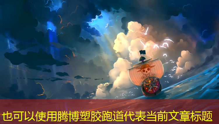 腾博塑胶跑道