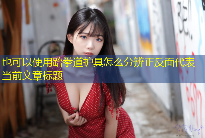 跆拳道护具怎么分辨正反面