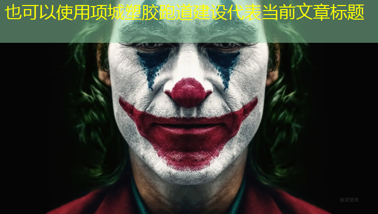项城塑胶跑道建设