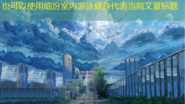 临汾室内游泳健身