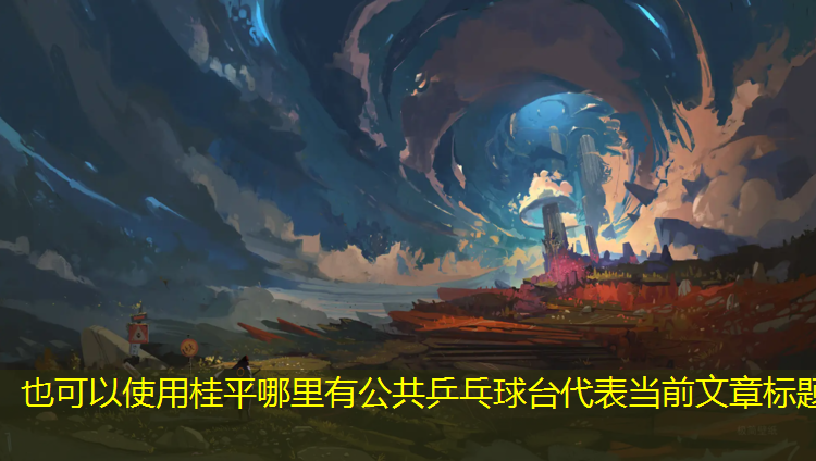 桂平哪里有公共乒乓球台