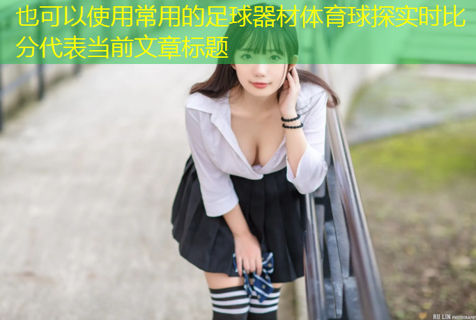 常用的足球器材体育球探实时比分