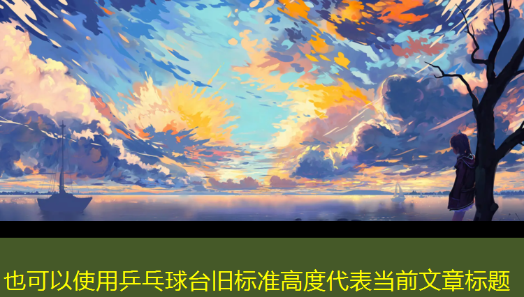 乒乓球台旧标准高度