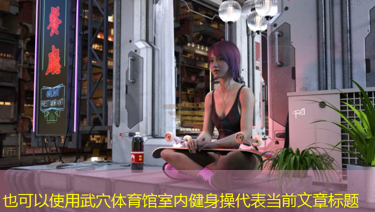 武穴体育馆室内健身操