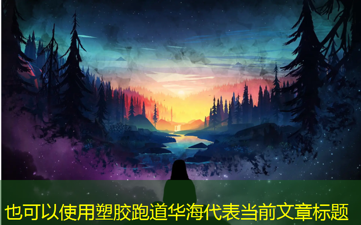塑胶跑道华海