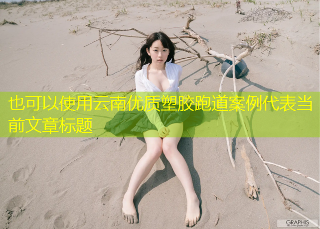 云南优质塑胶跑道案例