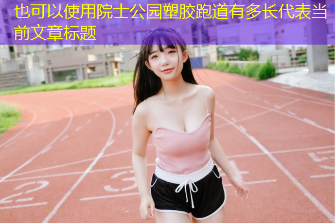 院士公园塑胶跑道有多长