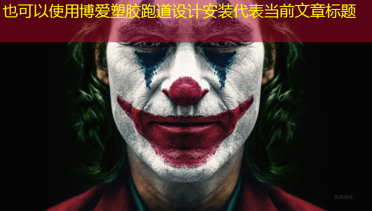 博爱塑胶跑道设计安装