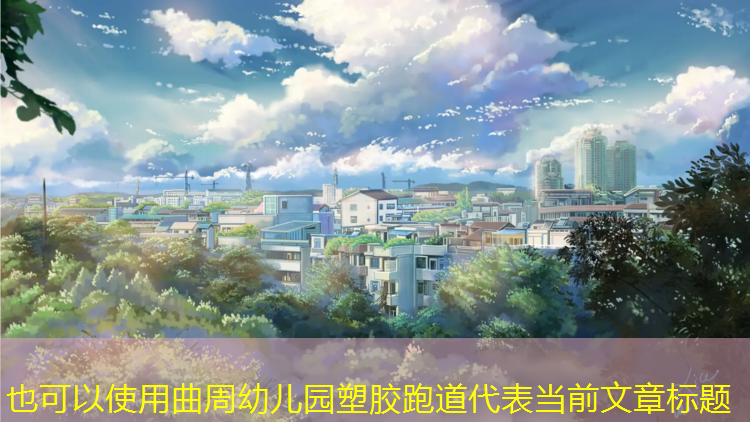 曲周幼儿园塑胶跑道