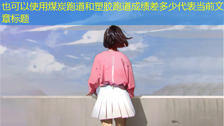 煤炭跑道和塑胶跑道成绩差多少
