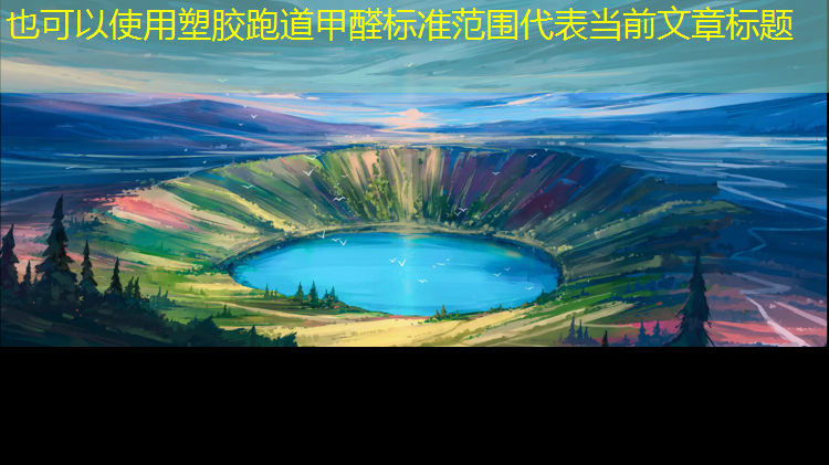 塑胶跑道甲醛标准范围