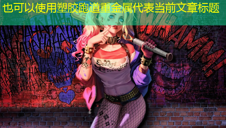 塑胶跑道重金属