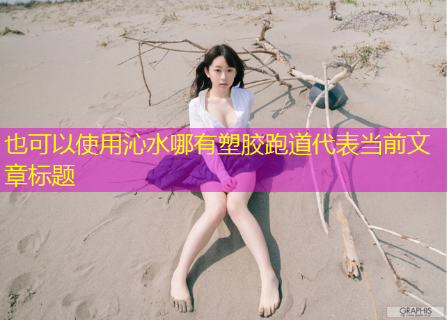 沁水哪有塑胶跑道