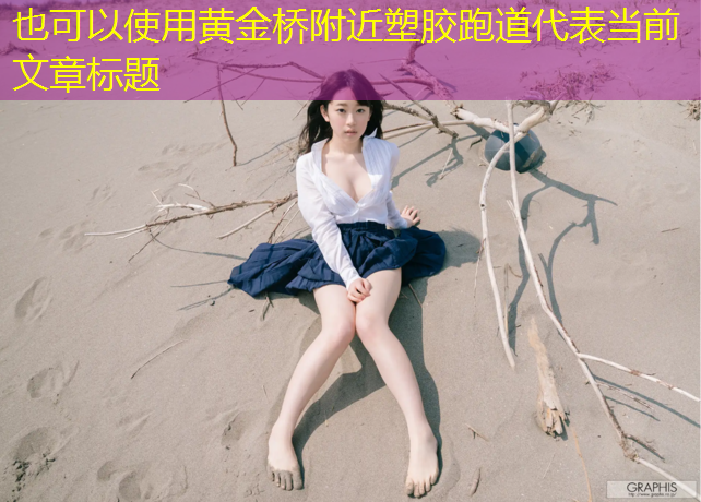 黄金桥附近塑胶跑道