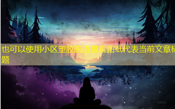 小区塑胶跑道景观图纸