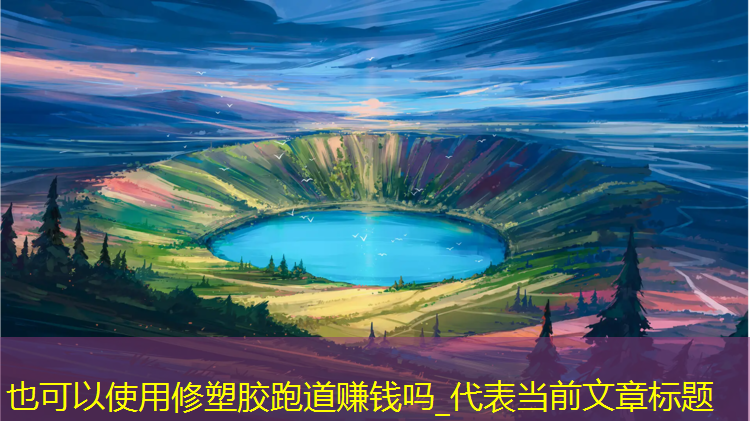 修塑胶跑道赚钱吗_