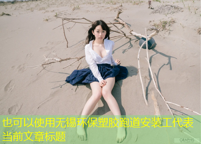 无锡环保塑胶跑道安装工