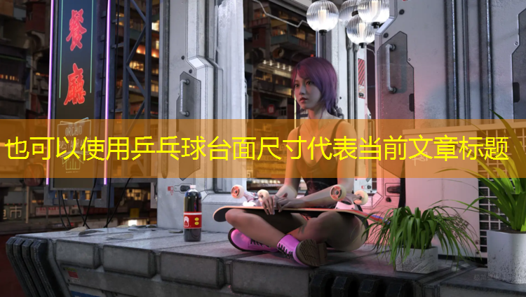 乒乓球台面尺寸
