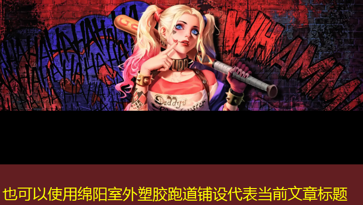 绵阳室外塑胶跑道铺设