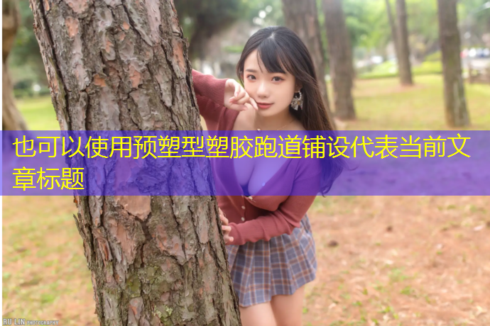 预塑型塑胶跑道铺设