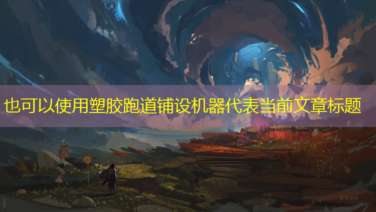 塑胶跑道铺设机器