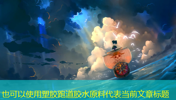 塑胶跑道胶水原料