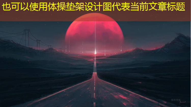体操垫架设计图