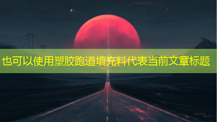 塑胶跑道填充料