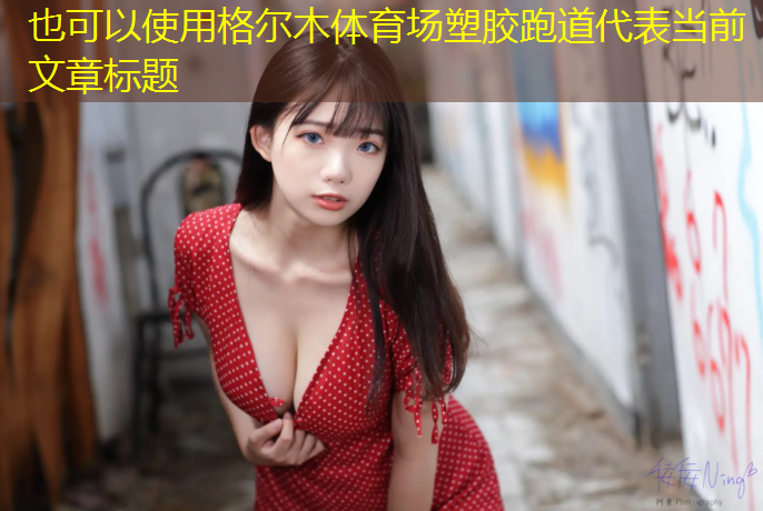 格尔木体育场塑胶跑道