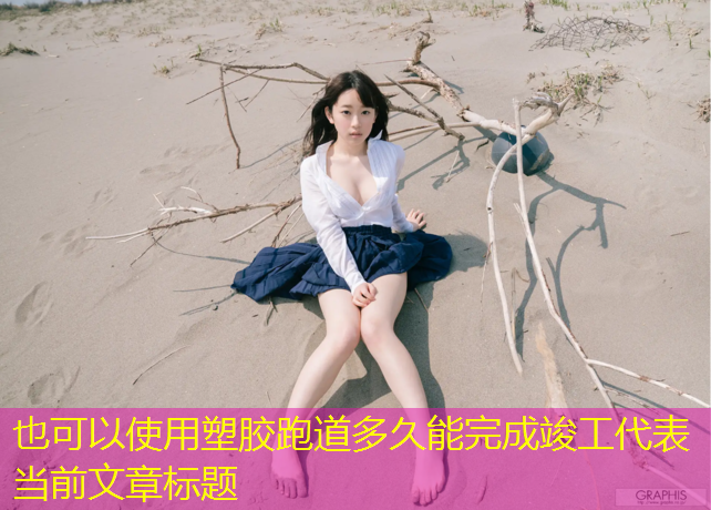 塑胶跑道多久能完成竣工