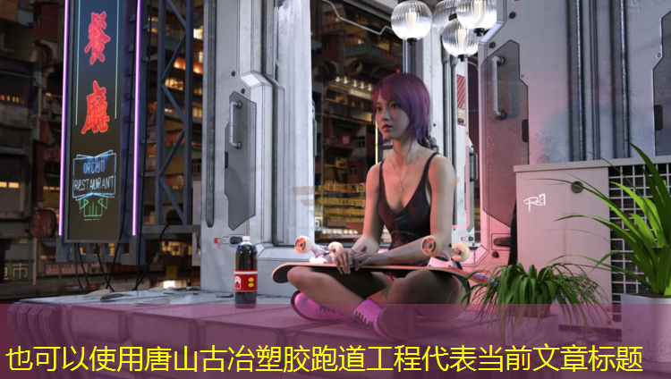 唐山古冶塑胶跑道工程